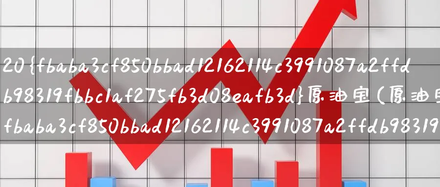 20%原油宝(原油宝20%)_期货市场_第1张_南严期货 20%原油宝(原油宝20%)_https://www.nyyysy.com_期货市场_第1张