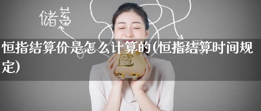 恒指结算价是怎么计算的(恒指结算时间规定)_https://www.nyyysy.com_期货喊单_第1张