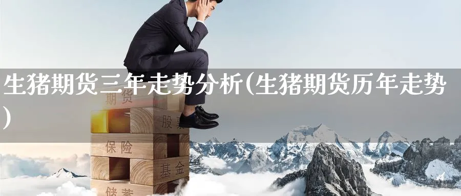 生猪期货三年走势分析(生猪期货历年走势)_https://www.nyyysy.com_期货直播_第1张