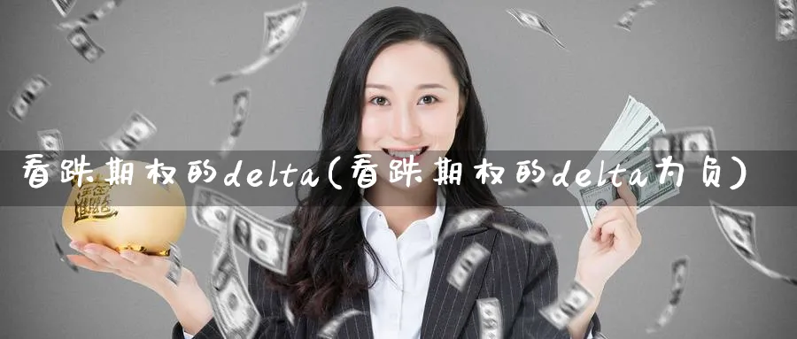 看跌期权的delta(看跌期权的delta为负)_https://www.nyyysy.com_期货平台_第1张