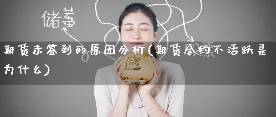 期货未签到的原因分析(期货合约不活跃是为什么)_https://www.nyyysy.com_期货行情_第1张