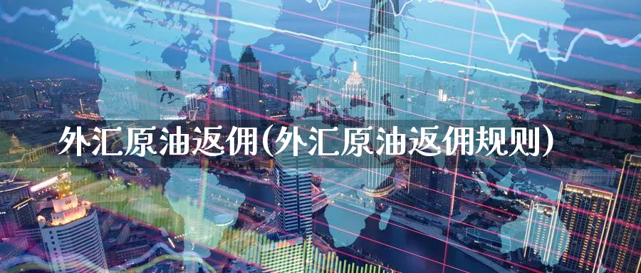 外汇原油返佣(外汇原油返佣规则)_期货平台_第1张_南严期货 外汇原油返佣(外汇原油返佣规则)_https://www.nyyysy.com_期货平台_第1张