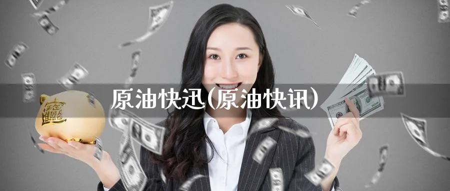 原油快迅(原油快讯)_期货市场_第1张_南严期货 原油快迅(原油快讯)_https://www.nyyysy.com_期货市场_第1张