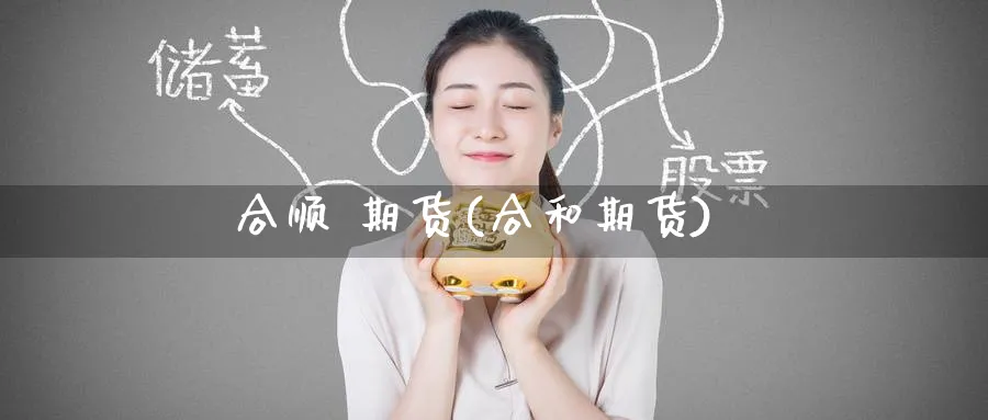 合顺 期货(合和期货)_期货行情_第1张_南严期货 合顺 期货(合和期货)_https://www.nyyysy.com_期货行情_第1张