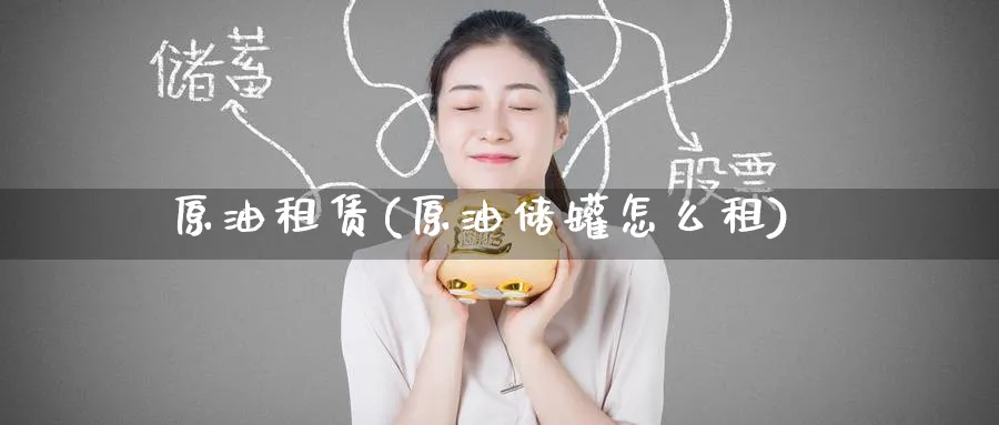 原油租赁(原油储罐怎么租)_https://www.nyyysy.com_期货直播_第1张