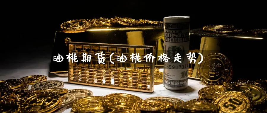 油桃期货(油桃价格走势)_https://www.nyyysy.com_期货直播_第1张