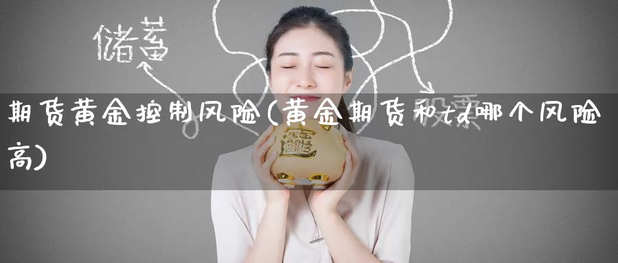 期货黄金控制风险(黄金期货和td哪个风险高)_https://www.nyyysy.com_期货平台_第1张