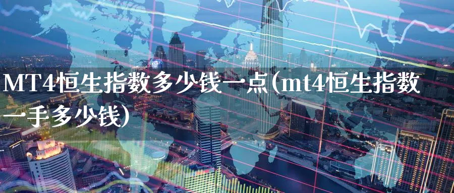 MT4恒生指数多少钱一点(mt4恒生指数一手多少钱)_https://www.nyyysy.com_期货行情_第1张
