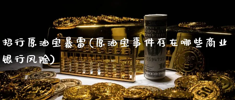 招行原油宝暴雷(原油宝事件存在哪些商业银行风险)_https://www.nyyysy.com_期货市场_第1张