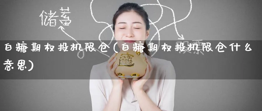 白糖期权投机限仓(白糖期权投机限仓什么意思)_https://www.nyyysy.com_期货市场_第1张