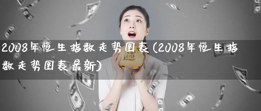 2008年恒生指数走势图表(2008年恒生指数走势图表最新)_期货分析_第1张_南严期货 2008年恒生指数走势图表(2008年恒生指数走势图表最新)_https://www.nyyysy.com_期货分析_第1张