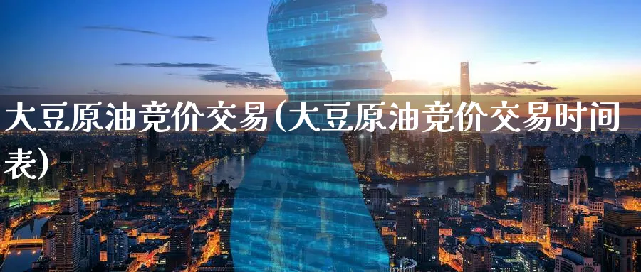大豆原油竞价交易(大豆原油竞价交易时间表)_期货喊单_第1张_南严期货 大豆原油竞价交易(大豆原油竞价交易时间表)_https://www.nyyysy.com_期货喊单_第1张