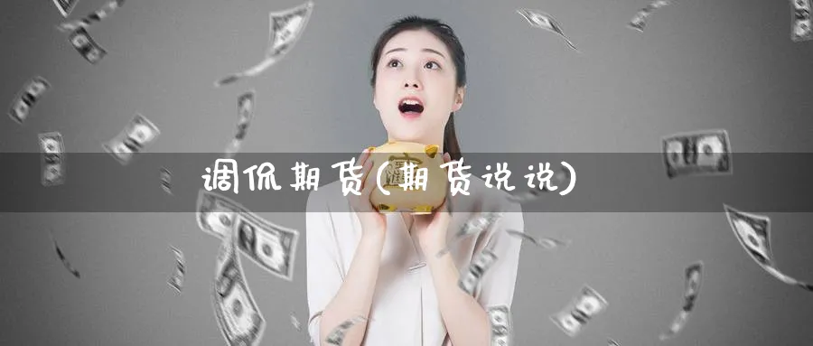 调侃期货(期货说说)_https://www.nyyysy.com_期货市场_第1张
