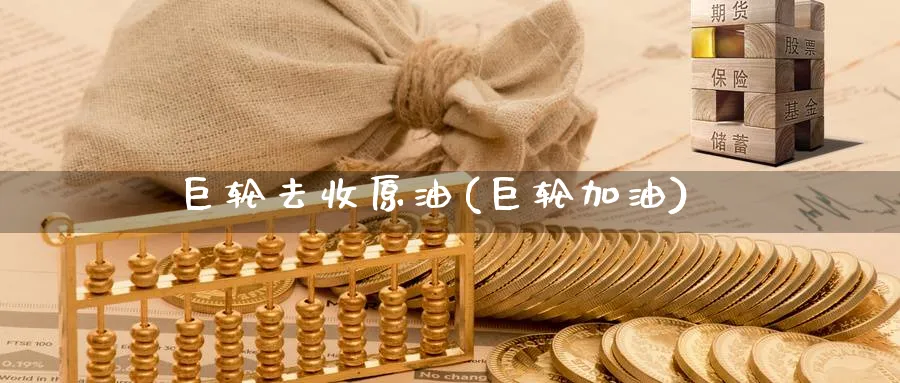 巨轮去收原油(巨轮加油)_https://www.nyyysy.com_期货直播_第1张