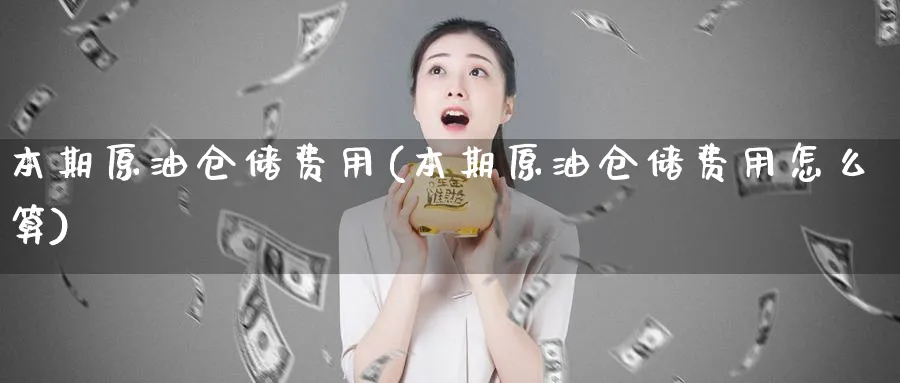 本期原油仓储费用(本期原油仓储费用怎么算)_期货喊单_第1张_南严期货 本期原油仓储费用(本期原油仓储费用怎么算)_https://www.nyyysy.com_期货喊单_第1张