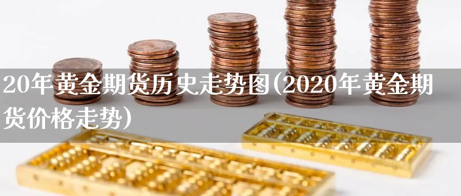 20年黄金期货历史走势图(2020年黄金期货价格走势)_https://www.nyyysy.com_期货行情_第1张