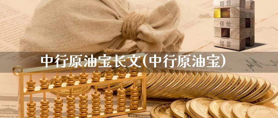 中行原油宝长文(中行原油宝)_https://www.nyyysy.com_期货平台_第1张