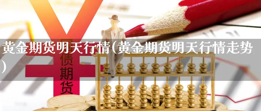 黄金期货明天行情(黄金期货明天行情走势)_https://www.nyyysy.com_期货行情_第1张