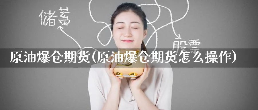 原油爆仓期货(原油爆仓期货怎么操作)_https://www.nyyysy.com_期货行情_第1张