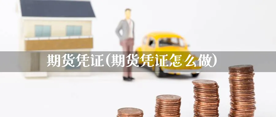 期货凭证(期货凭证怎么做)_https://www.nyyysy.com_期货喊单_第1张