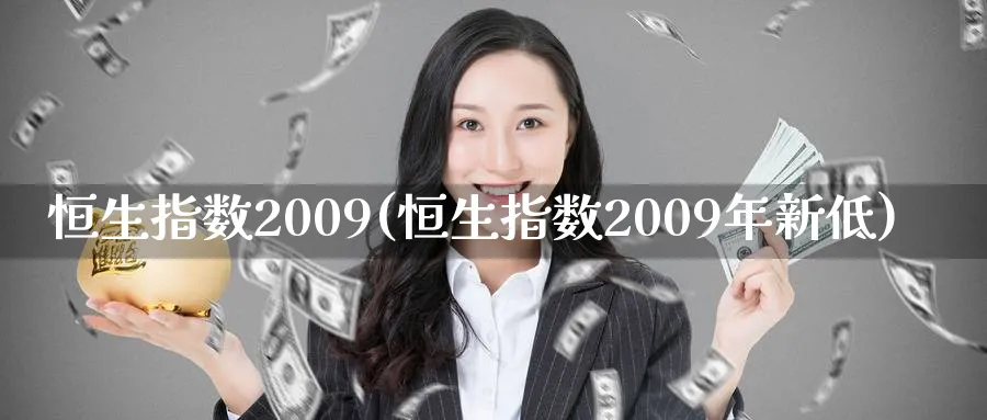 恒生指数2009(恒生指数2009年新低)_https://www.nyyysy.com_期货市场_第1张