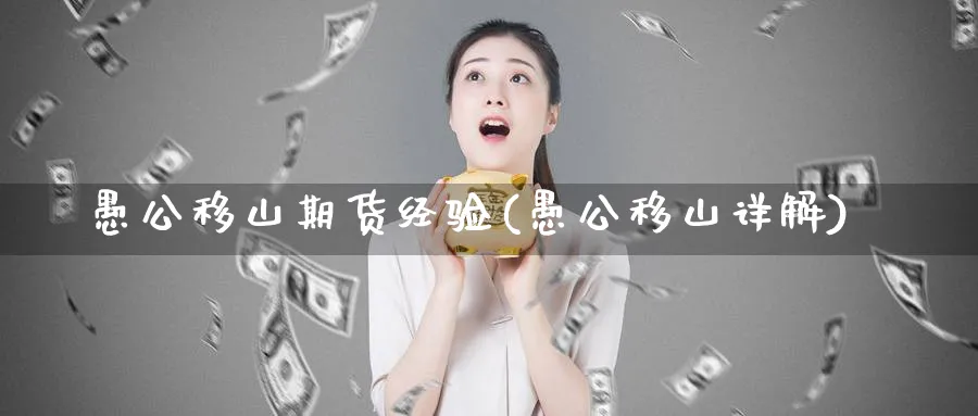 愚公移山期货经验(愚公移山详解)_https://www.nyyysy.com_期货行情_第1张