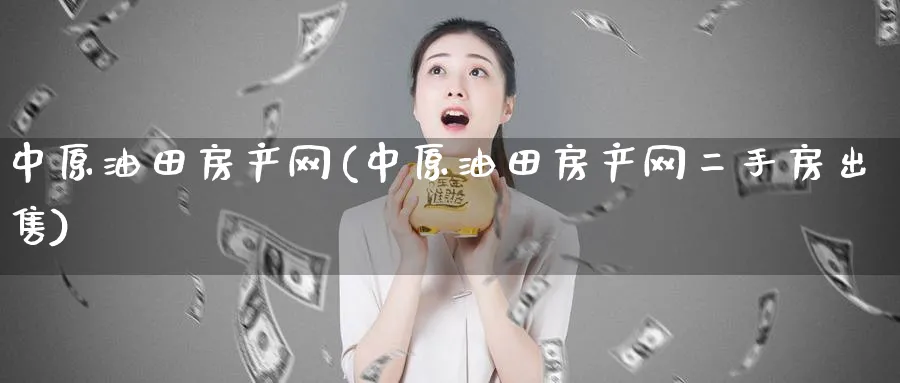 中原油田房产网(中原油田房产网二手房出售)_https://www.nyyysy.com_期货喊单_第1张