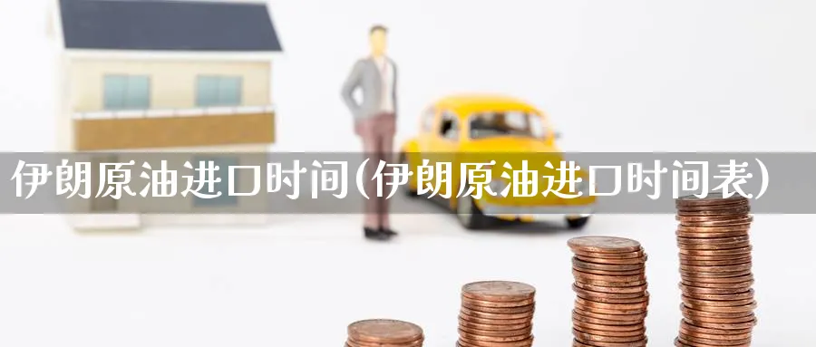 伊朗原油进口时间(伊朗原油进口时间表)_https://www.nyyysy.com_期货行情_第1张