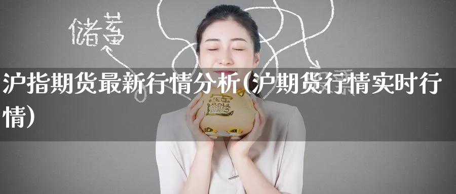 沪指期货最新行情分析(沪期货行情实时行情)_https://www.nyyysy.com_期货行情_第1张
