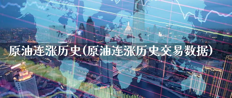 原油连涨历史(原油连涨历史交易数据)_https://www.nyyysy.com_期货分析_第1张