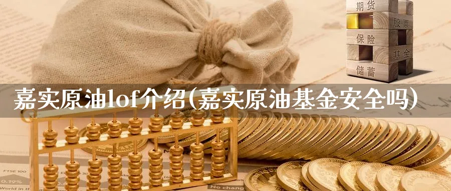 嘉实原油lof介绍(嘉实原油基金安全吗)_期货分析_第1张_南严期货 嘉实原油lof介绍(嘉实原油基金安全吗)_https://www.nyyysy.com_期货分析_第1张