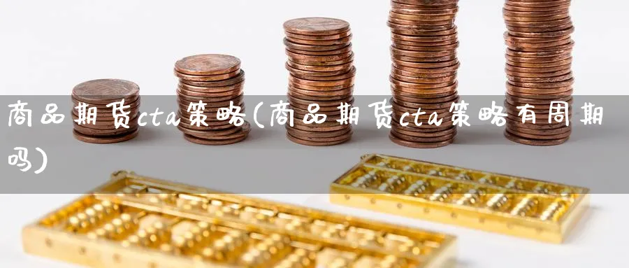 商品期货cta策略(商品期货cta策略有周期吗)_https://www.nyyysy.com_期货市场_第1张