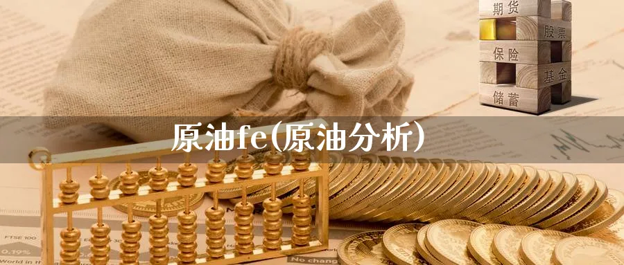 原油fe(原油分析)_https://www.nyyysy.com_期货平台_第1张
