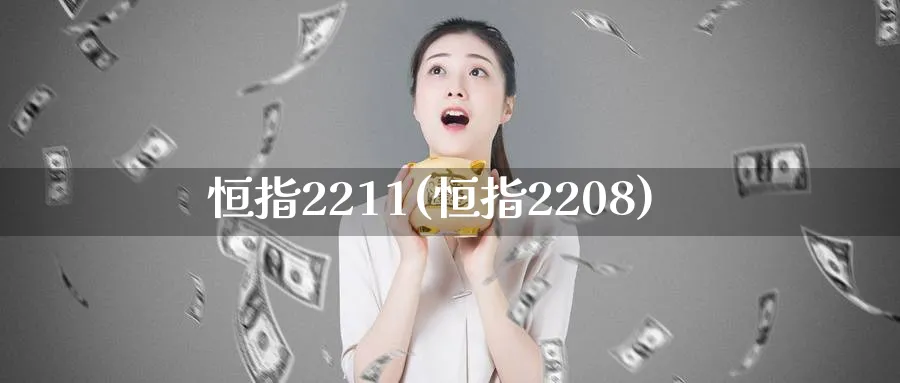 恒指2211(恒指2208)_https://www.nyyysy.com_期货市场_第1张