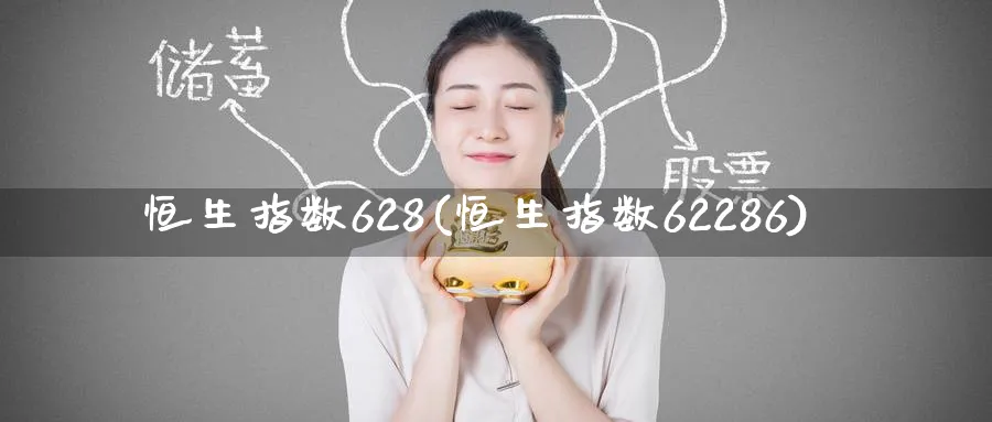 恒生指数628(恒生指数62286)_期货分析_第1张_南严期货 恒生指数628(恒生指数62286)_https://www.nyyysy.com_期货分析_第1张