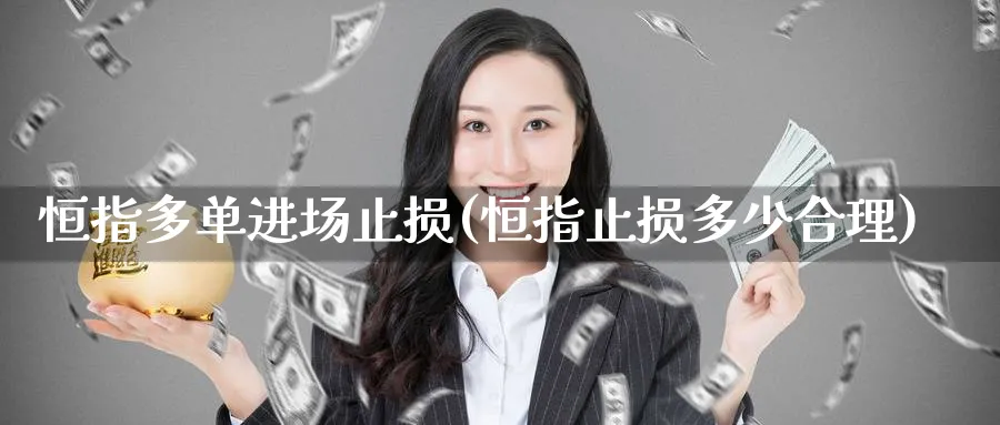 恒指多单进场止损(恒指止损多少合理)_https://www.nyyysy.com_期货行情_第1张