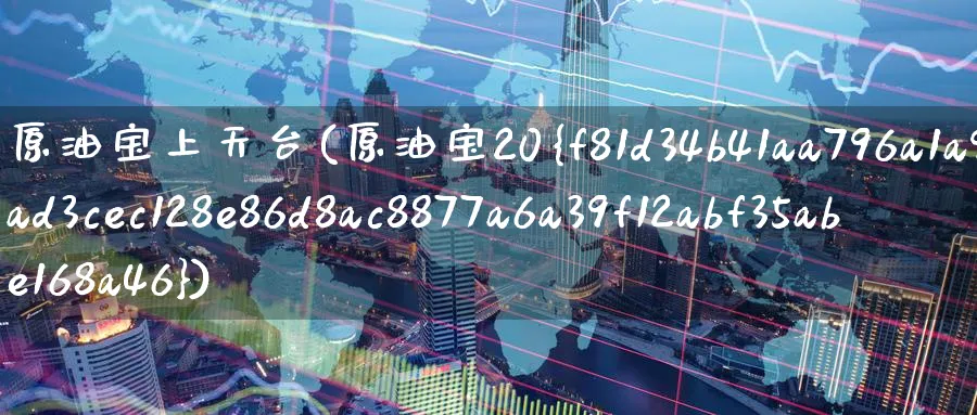 原油宝上天台(原油宝20%)_https://www.nyyysy.com_期货平台_第1张