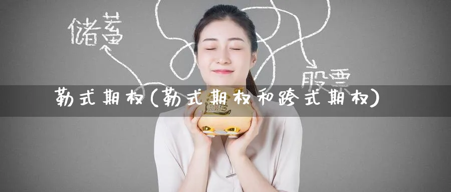 勒式期权(勒式期权和跨式期权)_https://www.nyyysy.com_期货市场_第1张