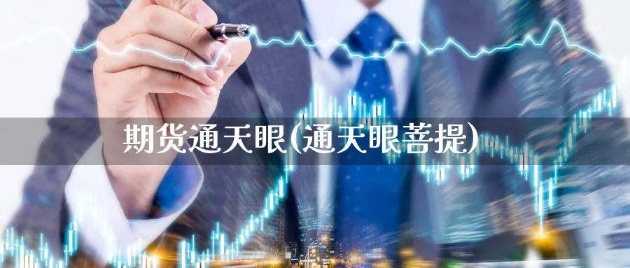 期货通天眼(通天眼)_https://www.nyyysy.com_期货直播_第1张