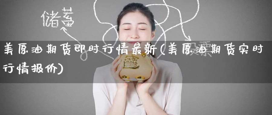 美原油期货即时行情最新(美原油期货实时行情报价)_https://www.nyyysy.com_期货行情_第1张