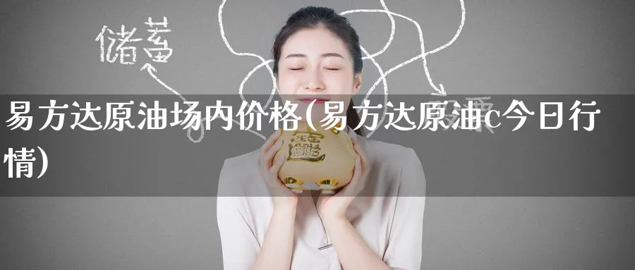 易方达原油场内价格(易方达原油c今日行情)_期货行情_第1张_南严期货 易方达原油场内价格(易方达原油c今日行情)_https://www.nyyysy.com_期货行情_第1张