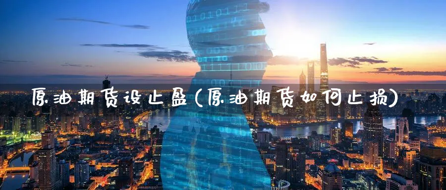 原油期货设止盈(原油期货如何止损)_https://www.nyyysy.com_期货市场_第1张
