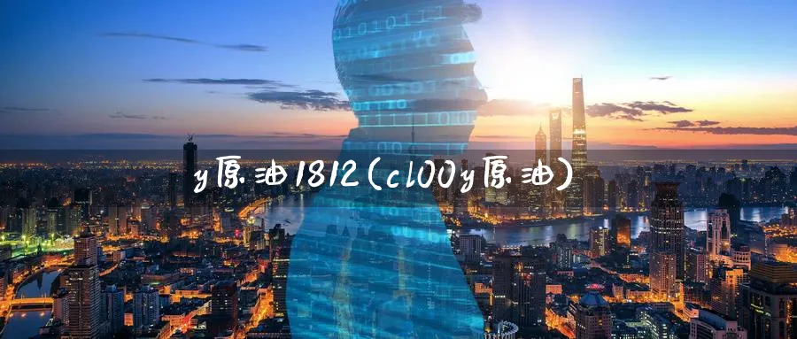 y原油1812(cl00y原油)_期货行情_第1张_南严期货 y原油1812(cl00y原油)_https://www.nyyysy.com_期货行情_第1张