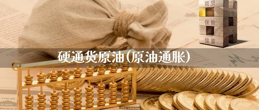 硬通货原油(原油通胀)_https://www.nyyysy.com_期货直播_第1张