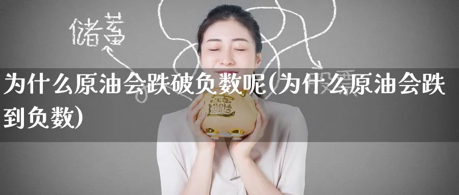 为什么原油会跌破负数呢(为什么原油会跌到负数)_期货分析_第1张_南严期货 为什么原油会跌破负数呢(为什么原油会跌到负数)_https://www.nyyysy.com_期货分析_第1张