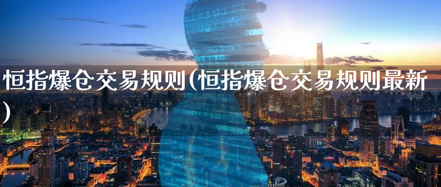 恒指爆仓交易规则(恒指爆仓交易规则最新)_https://www.nyyysy.com_期货喊单_第1张
