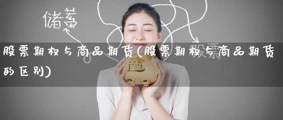 股票期权与商品期货(股票期权与商品期货的区别)_https://www.nyyysy.com_期货分析_第1张