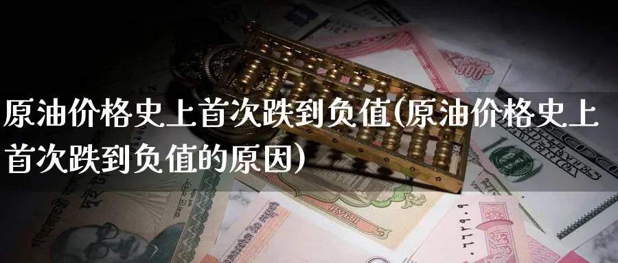 原油价格史上首次跌到负值(原油价格史上首次跌到负值的原因)_https://www.nyyysy.com_期货市场_第1张