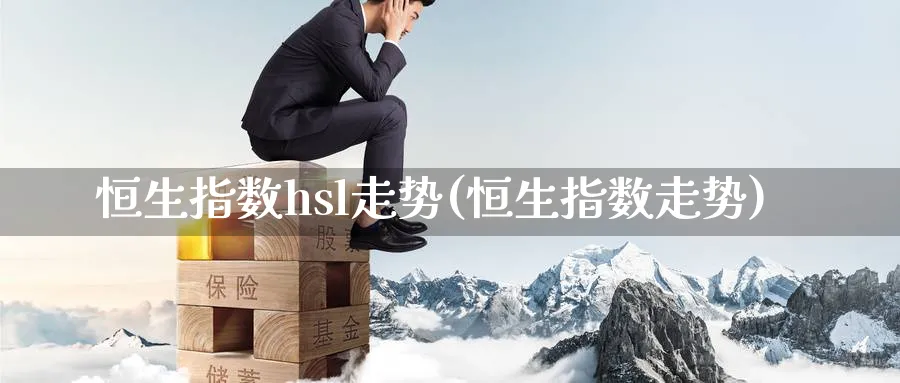 恒生指数hsl走势(恒生指数走势)_https://www.nyyysy.com_期货平台_第1张