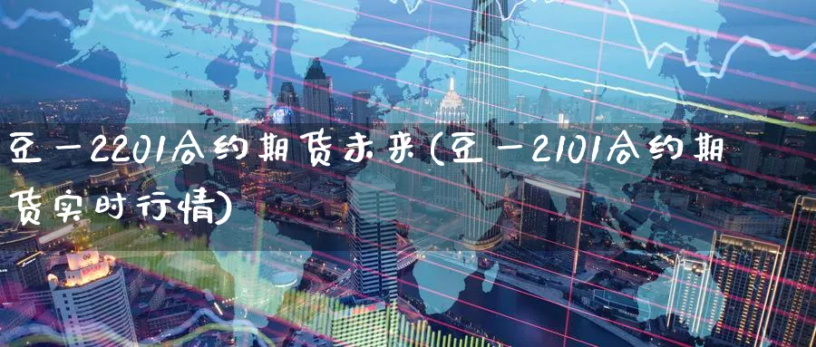 豆一2201合约期货未来(豆一2101合约期货实时行情)_https://www.nyyysy.com_期货行情_第1张